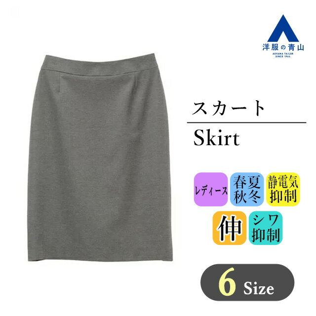 【洋服の青山】 オールシーズン用グレー系タイトスカート【ニット生地】【セット着用可】PARISSIMAYUKITORII レデイース スカート オフィス セットアップ レディース かわいい おしゃれ ビジネス ストレッチ 春夏 835