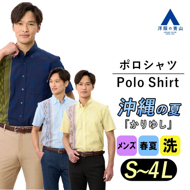 【洋服の青山】春夏 かりゆしウェア ポロシャツ メンズ 沖縄 半袖 ボタンダウン フロントボタン サ