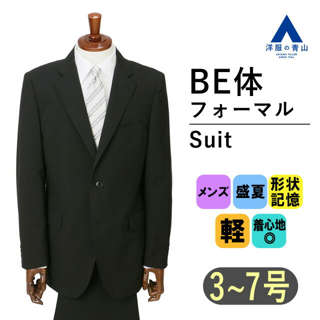 【洋服の青山】メンズ 春夏用 BE体（ゆったり型） ブラック系 シングルスタンダードフォーマル 清涼 涼しい 礼服 喪服 ブラックスーツ 軽量 軽い 形状記憶プリーツ 2つボタン 背抜き センターベント ワンタック 黒【Plastics Smart】 CHRISTIAN ORANI BLACK LABEL