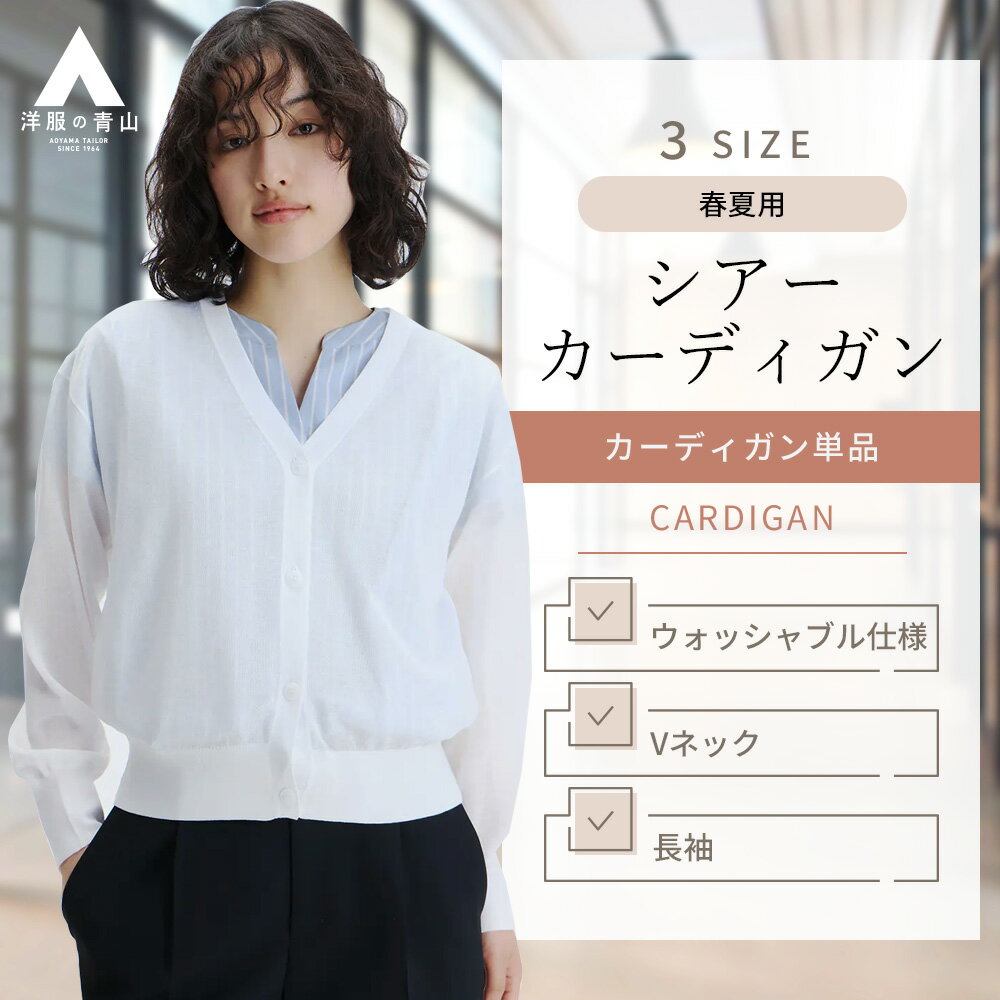 【洋服の青山】カーディガン レディース 夏 春夏 ホワイト シアーカーディガン 長袖 ウォッシャブル 洗える Vネック 白 オフィス ビジネス カジュアル ドライタッチ 透け感 冷房対策 シアー オフィスカジュアル ドライタッチ 軽量 羽織り 女性 事務服 制服 日差し対策