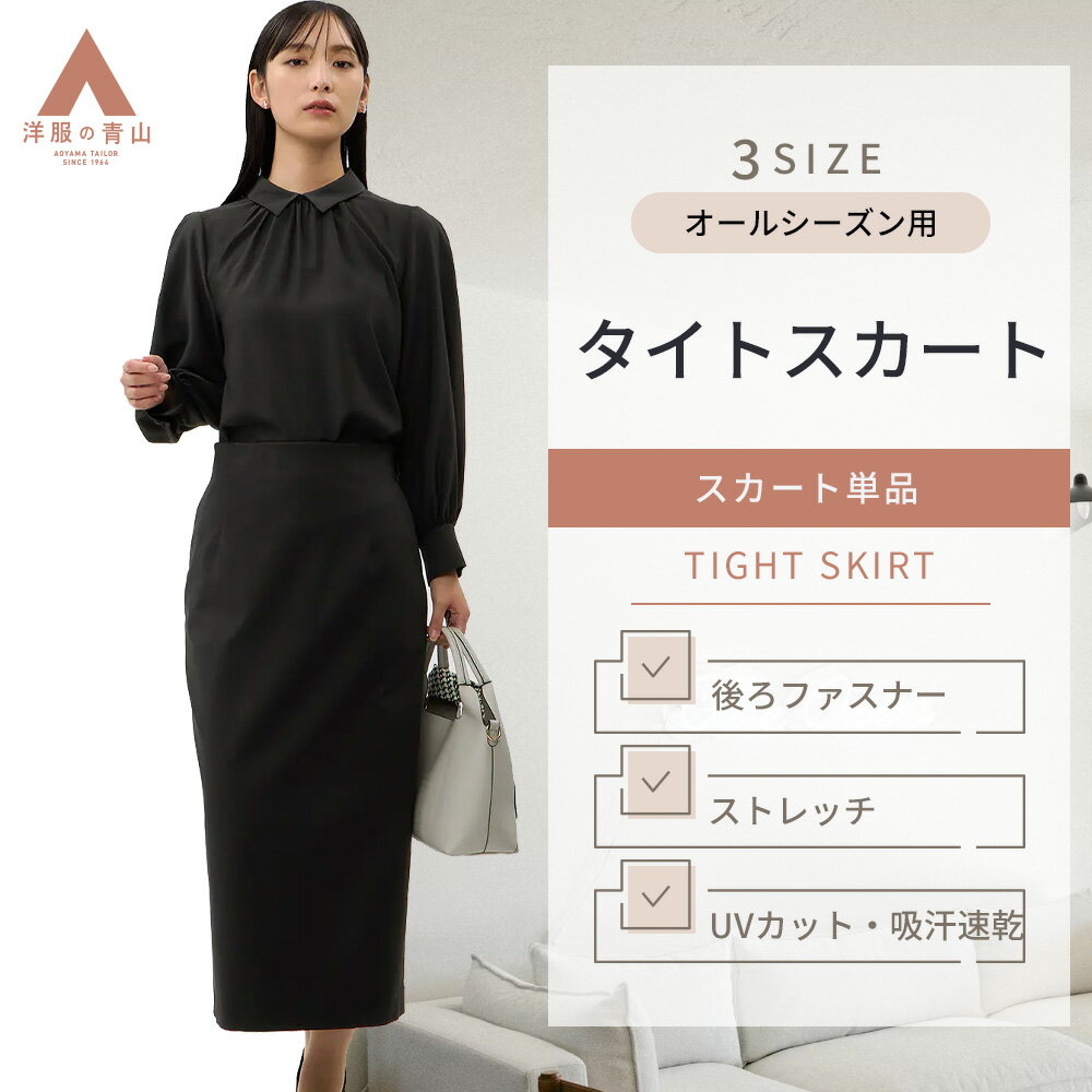 【洋服の青山】タイトスカート レディース スリット 脚長 美脚 ペンシルスカート ロング丈 スカート
