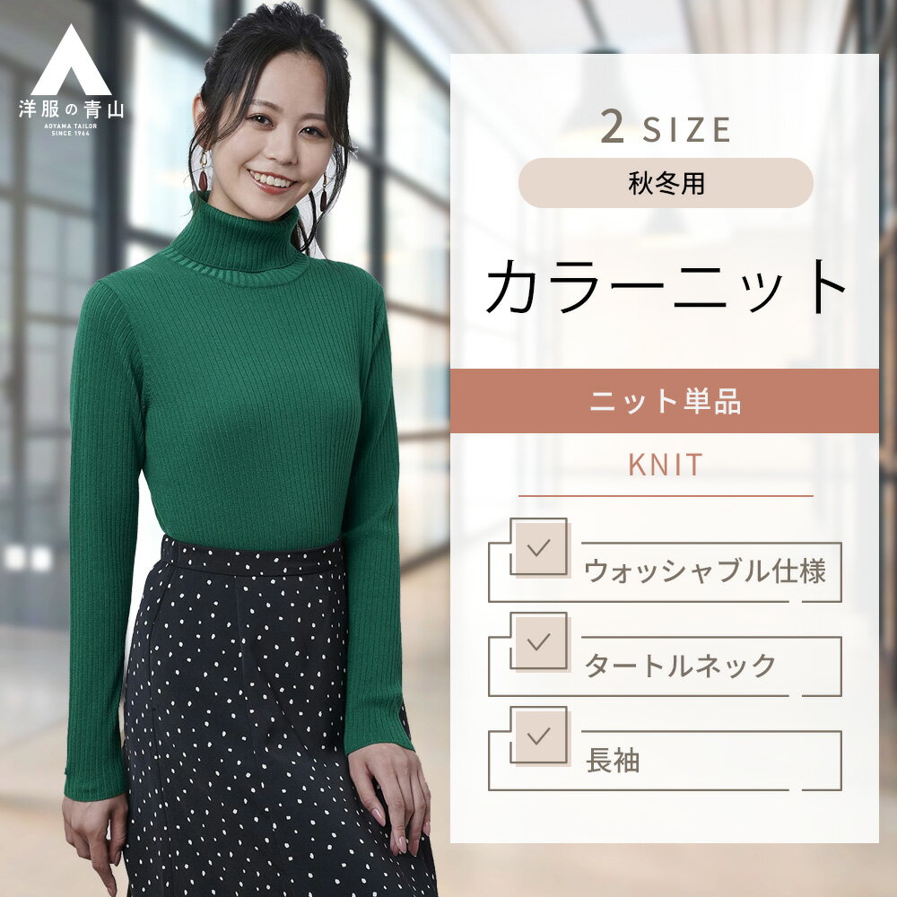 【洋服の青山】＼オンラインストア限定／ タートルネックニット 長袖 レディース 秋冬用 グリーン系 緑..