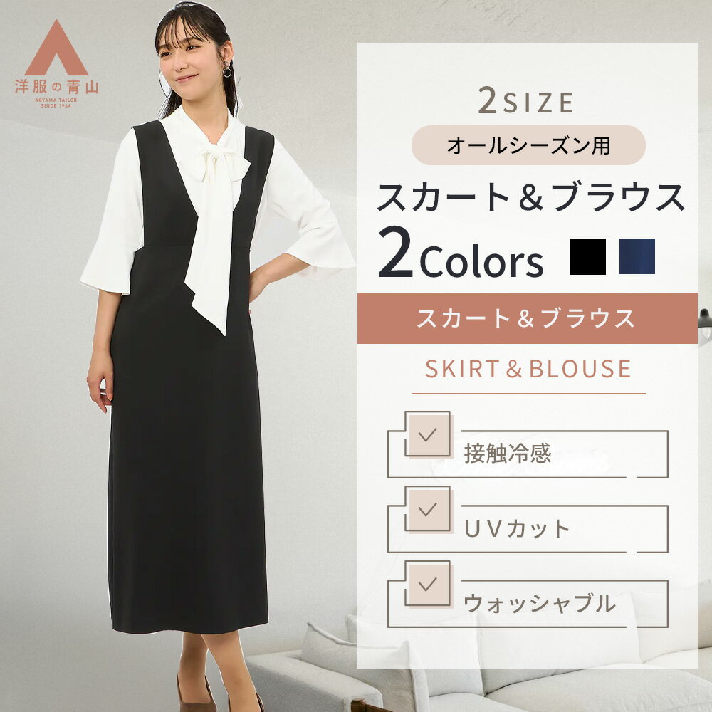 【洋服の青山】2点セット ジャンパースカート＆ブラウスセット レディース 春夏 秋冬 オールシーズン