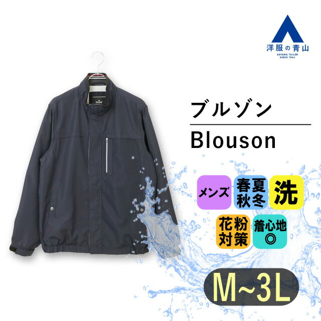 【洋服の青山】ブルゾン メンズ 長袖 紺 ネイビー 春 夏 秋 冬 通勤 休日 アウトドア スポーツ トレーニング ハイキング 登山 キャンプ..