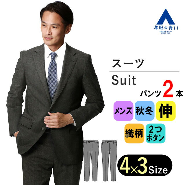 【洋服の青山】ツーパンツ スーツ メンズ スリム 秋冬用 グレー系 紳士服 織柄 撥水加工 ストレッチ 形状記憶プリーツ OEKO-TEX スタイリッシュ 細見体 総裏 ノータック ビジネススーツ メンズスーツ 紳士服 パンツ2本 かっこいい おしゃれ PERSON'S FOR MEN