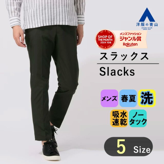 【洋服の青山】裾上げ済み ノータック テーパードパンツ メンズ 春夏用 ブラック 黒 大きいサイズ 