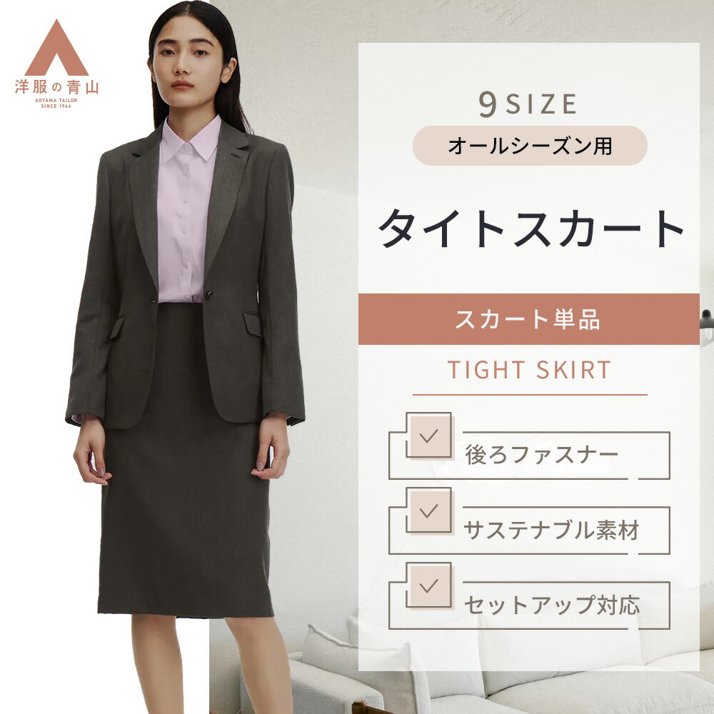 樂天商城 - 【洋服の青山】レディース タイトスカート オールシーズン ブラウン 【WEAR SHiFT】【セットアップ着用可】 ビジネス オフィス リサイクル素材 エコ素材 リサイクル素材 センターベント ヘリンボーン センターベント おしゃれ かわいい エレガント 春 夏 秋 冬