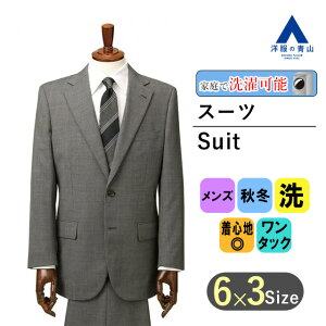 【スーパーセール限定クーポン&P2倍】【洋服の青山】秋冬用 グレー系 スタンダードスーツ【ウォッシャブル】【Plastics Smart】 CHRISTIAN ORANI メンズ 洗える ビジネススーツ 2つボタン 新卒 就職 転職 成人式 結婚式 入学式 卒園卒業 七五三 お宮参り 記念写真 秋冬キャンペーン