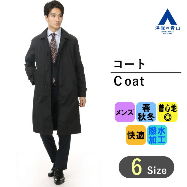 【洋服の青山】スリーシーズン用 ブラック系 オーバーサイズステンカラーコート【ポケッタブル】 URBAN SETTER　BLACK メンズ ビジネス カジュアル ハーフコート アウター 撥水加工 かっこいい おしゃれ ポケッタブル