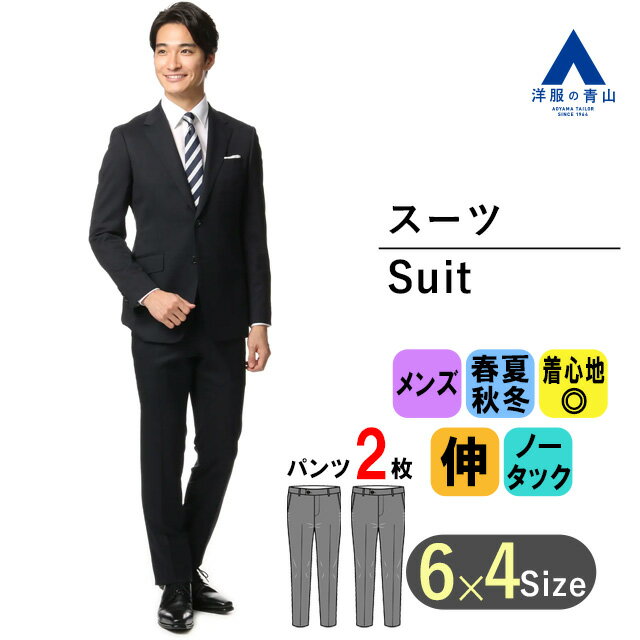 【洋服の青山】メンズ スーツ オールシーズン用 ネイビー系 スタイリッシュスーツ【就活おすすめ】【ツーパンツ】男性 紳士服 シングル パンツ2着 ビジネススーツ リクルート ストレッチ オシャレ かっこいい シワ抑制 形状記憶 スリム PERSON'SFORMEN 014