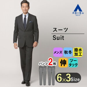 【洋服の青山】秋冬用 グレー系 スタンダードスーツ【ツーパンツ】【OEKO-TEX】 REGAL メンズ ビジネス 撥水加工 ストレッチ 形状記憶 秋冬 ツータック 新卒 就職 転職 成人式 結婚式 入学式 卒園卒業 七五三 お宮参り 記念写真 春夏秋冬安売り