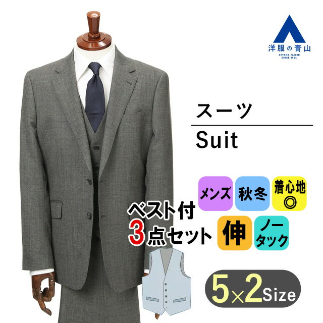 【洋服の青山】スリーピース スー