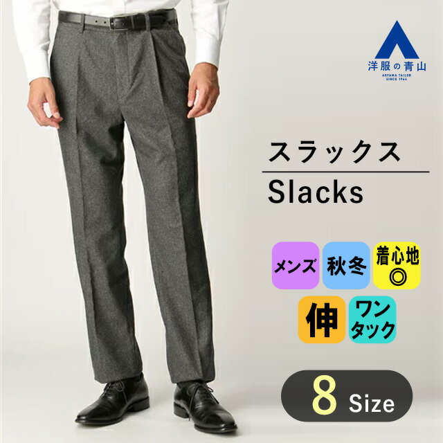 【洋服の青山】スラックス メンズ 秋冬 大人 50代 60代 ゆったり 大きいサイズ 起毛 ウール 