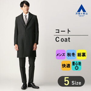 【スーパーセール限定クーポン&P2倍】【洋服の青山】秋冬用 グレー系 シングルチェスタースタイリッシュコート PERSON'S SUITS STYLEメンズ ビジネス カジュアル ハーフコート アウター かっこいい おしゃれ ゆったり 成人式 セレモニーシーンバーゲン