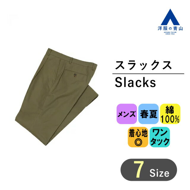 【洋服の青山】プレミアム 綿100% スラックス メンズ レギュラー 春夏用 グリーン カーキ 無地