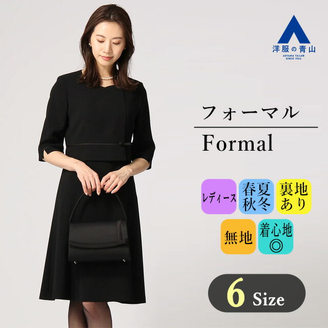 【洋服の青山】 フォーマル ワンピース レディース オールシーズン ブラック 黒 前開き 通気性 静