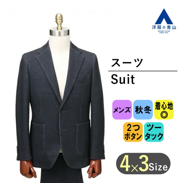 【洋服の青山】 秋冬用 ネイビー系 プレミアムスタイリッシュ