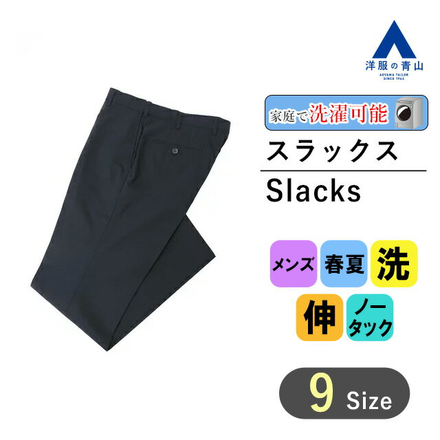 【洋服の青山】スラックス メンズ スリム 春夏用 ネイビー 紺 無地 ノータック 洗える 動きやすい シワになりにくい ウォッシャブル ストレッチ シワ抑制 仕事 ビジネス カジュアル ビジカジ ボトムス パンツ ストレッチパンツ ズボン 男性 オシャレ 細身体 スタイリッシュ