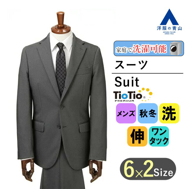 【洋服の青山】秋冬用 グレー系 スタイリッシュスーツ【TioTio PREMIUM】【ACTIVEXPAND】紳士服 長袖 メンズスーツ パーソンズ ビジネス ...