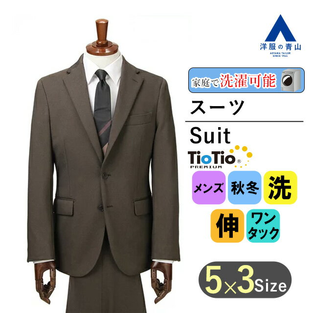 【洋服の青山】秋冬用 ブラウン系 スタイリッシュスーツ【TioTio PREMIUM】【ACTIVEXPAND】 PERSON'S FOR MEN PURPLE LABEL メンズスーツ パーソンズ 秋 冬 洗える ウォッシャブル ストレッチ 2つボタン シングルスーツ