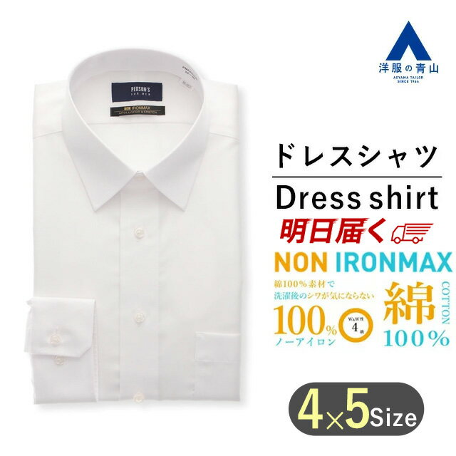 【洋服の青山】アイロン不要 綿100％ 【楽天ランキング2位入賞】《あす楽》 NON IRONMAX ワイシャツ 長袖 メンズ ホワイト 白無地 レギュラーカラー オールシーズン Yシャツ カッターシャツ ビジネス 撥水 ノーアイロン スリム 大きいサイズ シワになりにくい