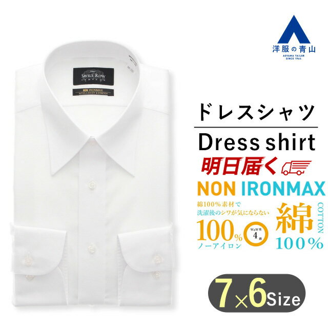 【洋服の青山】アイロン不要【楽天ランキング1位入賞】《あす楽》NON IRONMAX ノンアイロン ワイシャツ 長袖 メンズ 白無地 ホワイト レギュラーカラー 形態安定 ストレッチ 綿100％ Yシャツ カッターシャツ 標準体 ビジネス かっこいい おしゃれ ノーアイロン 速乾 乾く