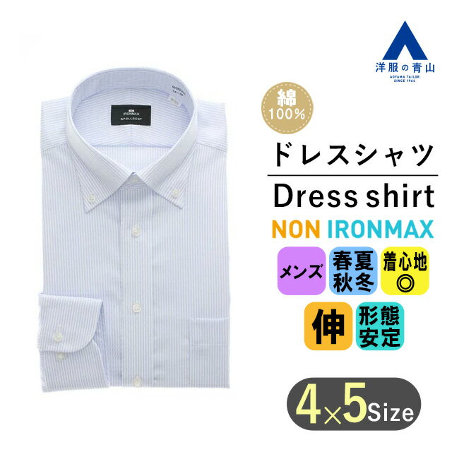 【洋服の青山】アイロン不要 綿100％ ワイシャツ カッター