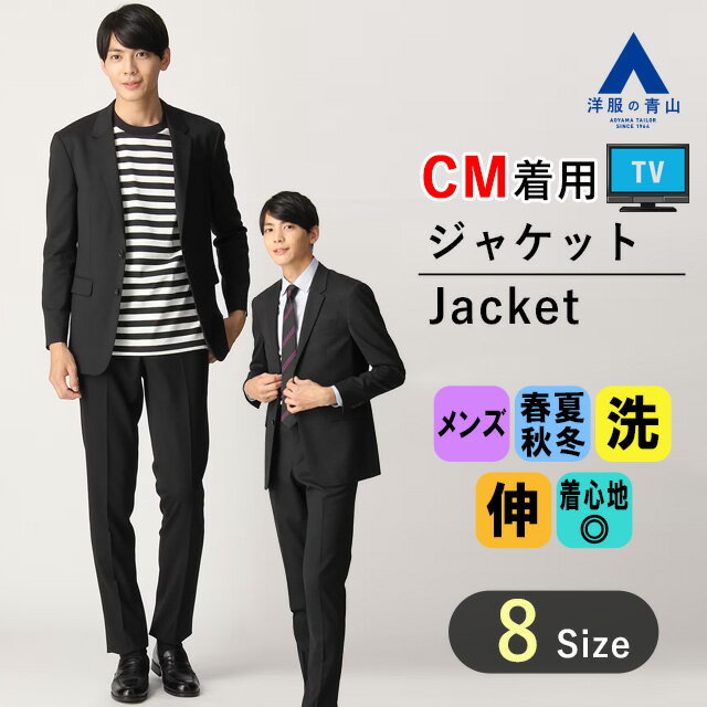 【洋服の青山】【CM着用商品】ジャケット メンズ ビジネス ブラック 黒 ウォッシャブル 洗える ストレッチ オールシーズン 春夏秋冬 スリム 細身体 標準体 かっこいい おしゃれ シングル2ボタンノッチドラペル ジャケット【セットアップ対応】MORLES