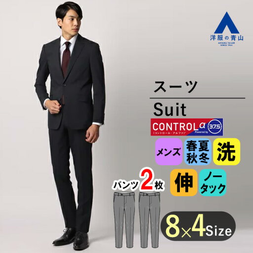 【洋服の青山】スーツ メンズ ビジネス スリム ツーパンツ 細身体 紳士服 男性 パンツ2着 シングル おしゃれ かっこいい ウォッシャブル 洗える 消臭 ストレッチ シワ抑制 春 夏 秋 冬 オールシーズン用 ネイビー系 スタイリッシュ CONTROLα 【洋服の青山】スーツ メンズ ビジネス スリム ツーパンツ 細身体 紳士服 男性 パンツ2着 シングル おしゃれ かっこいい ウォッシャブル 洗える 消臭 ストレッチ シワ抑制 春 夏 秋 冬 オールシーズン用 ネイビー系 スタイリッシュ CONTROLα