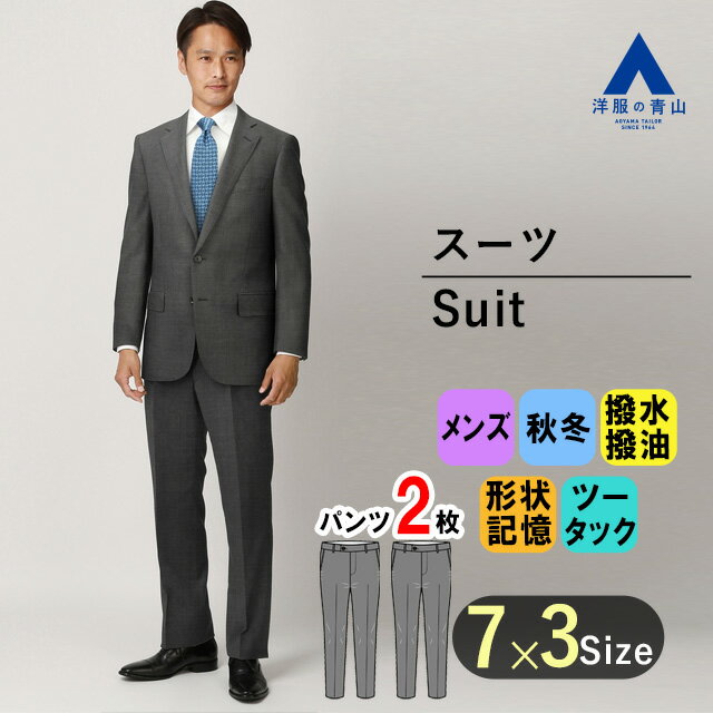 【洋服の青山】メンズスーツ ビジネススーツ メンズ 秋冬 ゆったりシルエット グレー 撥水 撥油 アクティブムーブ 形状記憶 スタンダードスーツ【ツーパンツ】【OEKO-TEX】REGAL 015のサムネイル