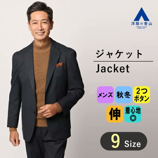 【洋服の青山】ジャケット メンズ 秋冬用 ネイビー 紺 織柄 セットアップ可 大きいサイズ シングル