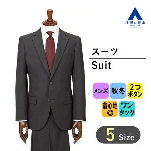 【スーパーセール限定クーポン&P2倍】【洋服の青山】 秋冬用 グレー系 レギュラースーツ【3D】2つボタン シングルスーツ 上下セット 新卒 就職 転職 成人式 結婚式 入学式 卒園卒業 七五三 お宮参り 記念写真格安セール