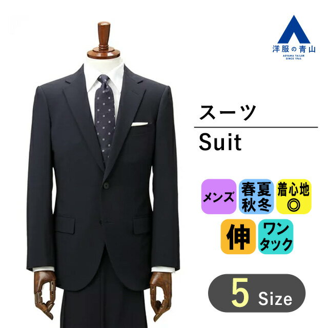 【洋服の青山】メンズ スーツ ネイビー 紺 柄なし 無地 織柄 就活 動きやすい 窮屈感ナシ 着圧軽減 新卒 春 夏 秋 冬 通年 アジャスター付 ビジネス 通勤 上下セット 仕事 細身体 スリム 男性 紳士服 ワンタック 2ボタン センターベント ウール シルク おしゃれ かっこいい