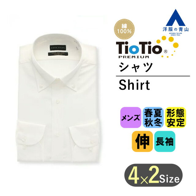 【洋服の青山】オールシーズン用 ホワイト系 ボタンダウンスタイリッシュ ワイシャツ カッターシャツ 【TioTio PREMIUM】 HILTON Yシャツ おしゃれ かっこいい スリム 細身体 形態安定 抗ウイルス 抗菌 消臭 静電気プロテクト 標準体