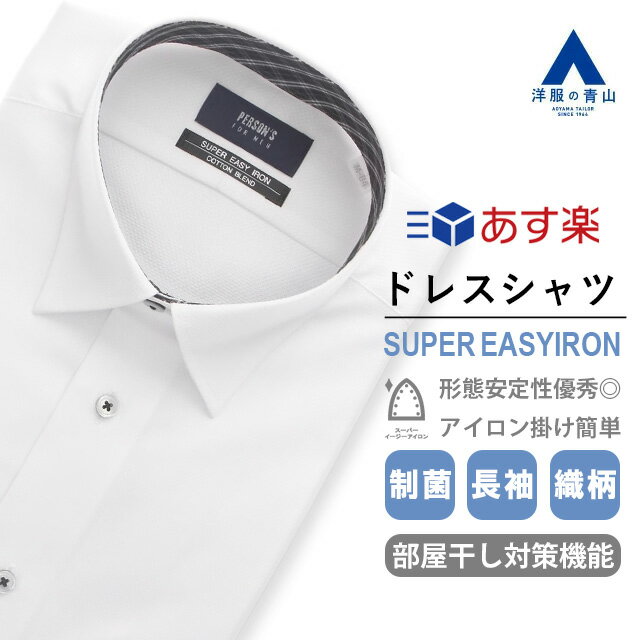 楽天洋服の青山PLUS【洋服の青山】《あす楽》部屋干し対策 ワイシャツ 長袖 メンズ スリム オールシーズン用 ホワイト系 白 織柄 SUPER EASY IRON 形態安定加工 制菌 レギュラーカラー 切替生地 カラーボタン スタイリッシュ ビジネス Yシャツ 襟 柄 かっこいい おしゃれ PERSON'S FOR MEN