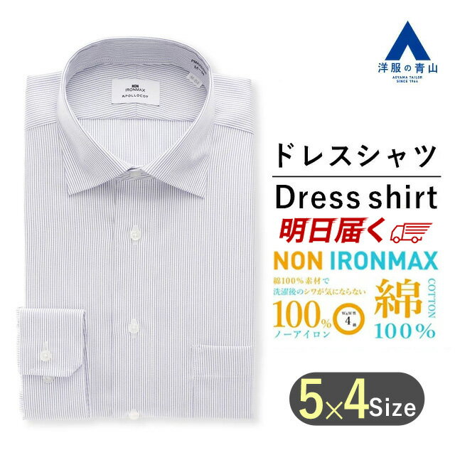 【洋服の青山】アイロン不要 綿100％ 《あす楽》 ｜ワイシャツ 長袖 メンズ スリム オールシーズン ネイビー系 ストライプ ワイドカラー ノーアイロン 形態安定 ストレッチ 制菌加工 防汚加工 細身体 ビジネス Yシャツ おしゃれ かっこいい