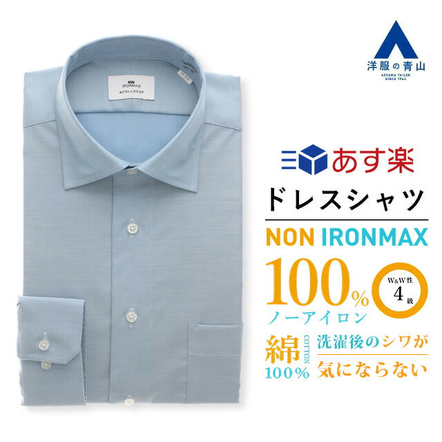 【洋服の青山】アイロン不要 綿100％ ＼オンラインストア限定／《あす楽》ノンアイロン ワイシャツ 長袖 メンズ スリム オールシーズン ブルー 織柄 ワイドカラー 形態安定 防汚 制菌 スタイリッシュ ビジネス Yシャツ かっこいい おしゃれ