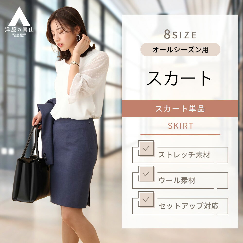 【洋服の青山】セットアップ可 タイトスカート レディース オールシーズン用 ネイビー系 紺 千鳥格子 Super110's ウール100％ ストレッチ 伸縮 サイドベンツ 総裏 スカート スーツ ビジネス オフィス 春夏 秋冬 かわいい おしゃれ HILTON 835のサムネイル