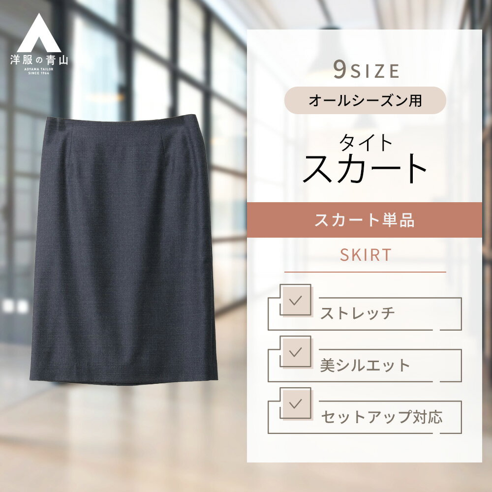 【洋服の青山】セットアップ対応 タイトスカート レディース 