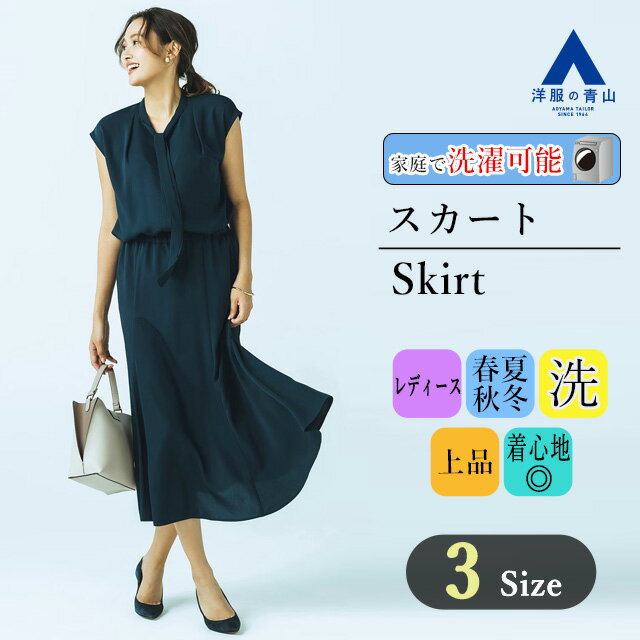 【洋服の青山】オールシーズン ネイビー系 ロングフレアスカート【セットアップ着可】【時短】 ANCHOR WOMAN レディース ビジネス カジュアル ウォッシャブル おしゃれ かわいい エレガント 無地 セットアップ対応のサムネイル