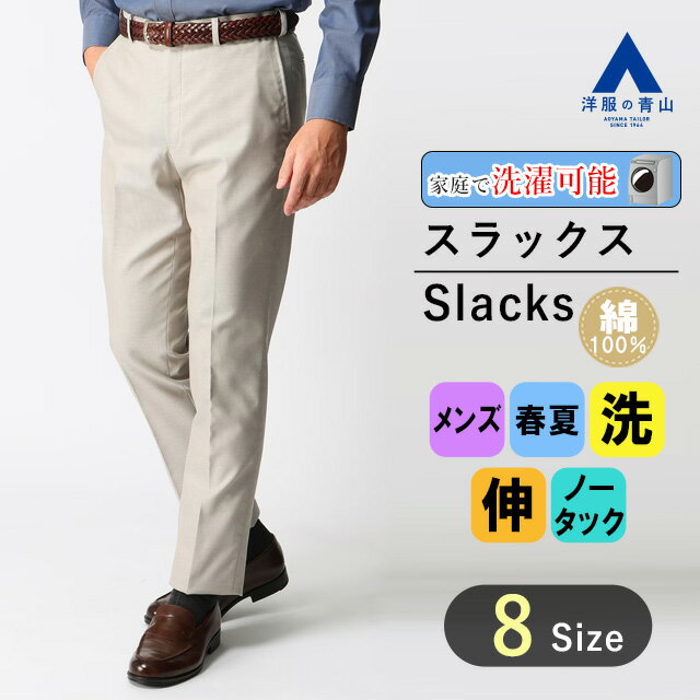 【洋服の青山】アイロン不要 綿100％ スラックス メンズ 形態安定 ウォッシャブル 家庭で洗える ストレッチ 防汚加工 抗菌 防臭 UVカット ベージュ ノータック 細身体 スリム 春夏用 ビジネス パンツ ズボン かっこいい おしゃれ 1