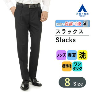 【洋服の青山】スラックス メンズ ブラック 春夏 パンツ 標準体 ビジネス オフィス ウォッシャブル 洗える シワ抑制 ワンタック 美脚 かっこいい おしゃれ スタンダードスラックス REGAL 034