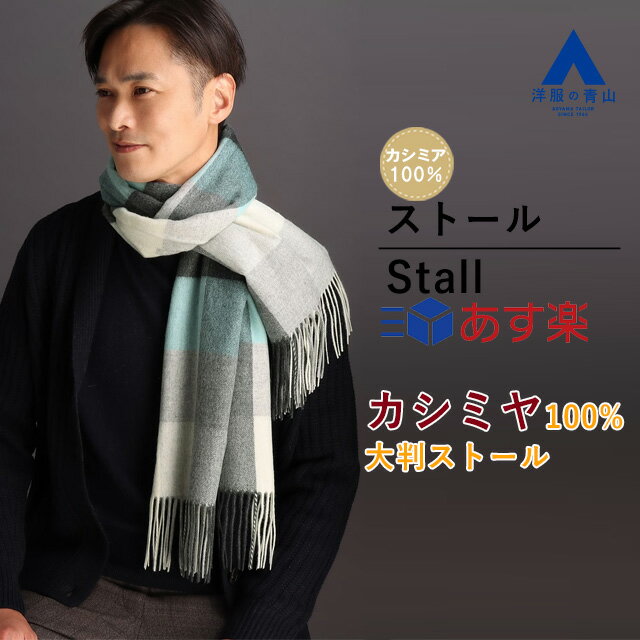 【洋服の青山】秋冬用 ブルー系 大判ストール【カシミヤ100 】 クリスマス プレゼント 誕生日 カジュアル メンズ ビジネス マフラー ブランド チェック カラフル