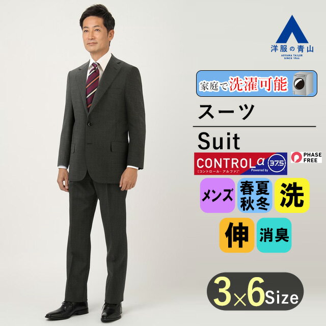 【洋服の青山】メンズ スーツ オールシーズン グレー系 スタンダードスーツ【CONTROLα】男性 紳士服 シングル ビジネス ストレッチ ウォッシャブル 消臭...