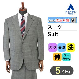 【洋服の青山】大きいサイズ スーツ メンズ スタンダード ツータック 紳士服 2つボタン グレー 春夏 ビジネス オフィス 標準体 ウォッシャブル ストレッチ アジャスター 入社式 パパ かっこいい おしゃれ REGAL