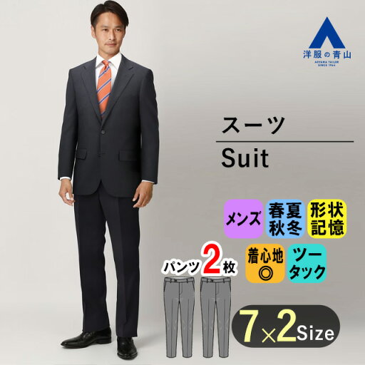 【洋服の青山】大きいサイズ ツーパンツ オールシーズン ネイビー系 スタンダードスーツ キング&トール おしゃれ かっこいい メンズ ビジネス ストレッチ ビッグサイズ 撥水 撥油 形状記憶 上下 2パンツ 春 夏 秋 冬 【洋服の青山】大きいサイズ ツーパンツ オールシーズン ネイビー系 スタンダードスーツ キング&トール おしゃれ かっこいい メンズ ビジネス ストレッチ ビッグサイズ 撥水 撥油 形状記憶 上下 2パンツ 春 夏 秋 冬