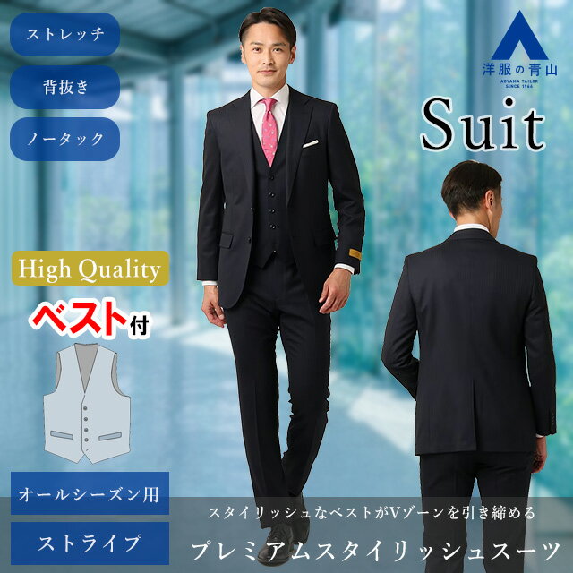 【洋服の青山】スリーピース プレミアム スーツ スリム メンズ オールシーズン ネイビー 紺 メンズ ストレッチ Super110’s ウール100% ノータック ジレ ベスト スタイリッシュ 細身体 メンズスーツ ビジネススーツ 紳士服 3点セット おしゃれ かっこいい 3ピース ベスト