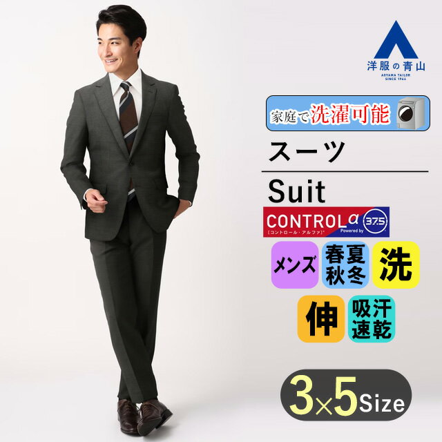 【洋服の青山】メンズ スーツ オールシーズン用 グレー系 スタイリッシュスーツ CONTROLα【ツーパンツ】男性 紳士服 パンツ2着 おしゃれ かっこいい メンズスーツ ビジネス ストレッチ ウォッシャブル 調温調湿 透湿速乾 消臭 シワ抑制 ノータック 標準体