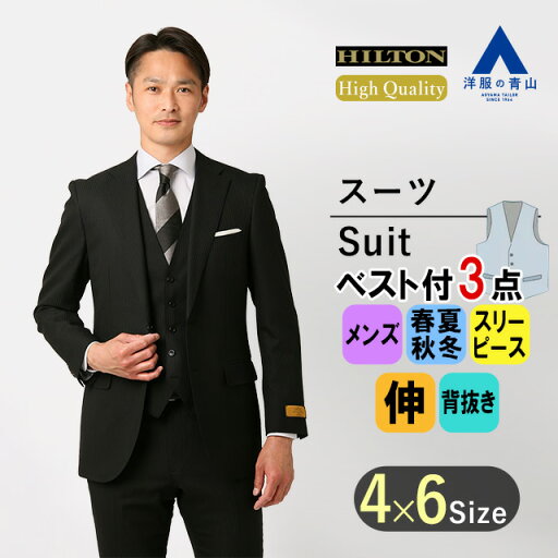 【洋服の青山】メンズ オールシーズン ブラック系 プレミアムスタイリッシュスーツ【スリーピース】【Super130's】男性 紳士服 3点セット ビジネス ストレッチ 細身体 標準体 ノータック ハイグレード 高級 ジレ ベスト おしゃれ かっこいい HILTON 3ピース ベスト 【洋服の青山】メンズ オールシーズン ブラック系 プレミアムスタイリッシュスーツ【スリーピース】【Super130's】男性 紳士服 3点セット ビジネス ストレッチ 細身体 標準体 ノータック ハイグレード 高級 ジレ ベスト おしゃれ かっこいい HILTON 3ピース ベスト