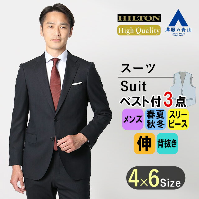 楽天洋服の青山PLUS【洋服の青山】スリーピース プレミアム スーツ メンズ スリム 春夏用 ネイビー系 紺 ストライプ Super120's ウール100％ ストレッチ ノータック 男性 紳士服 ビジネス スタイリッシュ 細身体 メンズスーツ ハイグレード 高級 おしゃれ かっこいい ヒルトン 3ピース ベスト